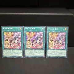 幸せの多重奏【スーパー】3枚　遊戯王