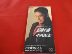 ■中西保志 最後の雨 君が微笑むなら【8cmCD】■CODA-52