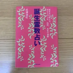 誕生霊数占い : 誕生日が教える、あなたの人生、性格、未来の運勢