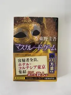 マスカレード・ゲーム 東野圭吾