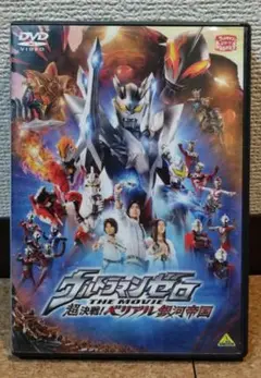 ウルトラマンゼロ THE MOVIE 超決戦!ベリアル銀河帝国