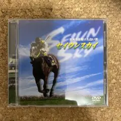 DVD・セイウンスカイ〜青海原を駆けた白い雲