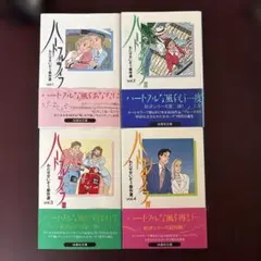 わたせせいぞう ハートフルライフ 全4巻初版
