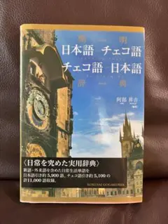 簡明日本語-チェコ語チェコ語-日本語辞典