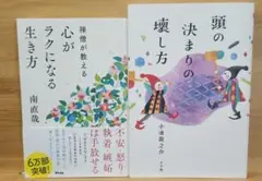 心がラクになる生き方 南直哉 頭の決まりの壊し方 小池龍之介