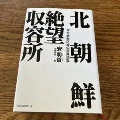 本　北朝鮮絶望収容所　安明哲