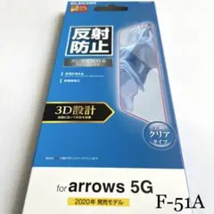 arrows 5G(F-51A)用フルカバーフィルムアンチグレア加工気泡が消える