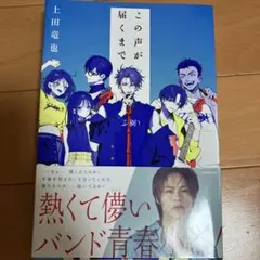 この声が届くまで　上田竜也