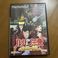 ルパン三世 ～魔術王の遺産～