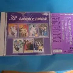 '92 宝塚歌劇団全主題歌集