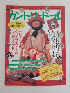 カントリードール Country Dolls no.10