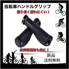 自転車 エルゴグリップ ハンドル ラバー クロスバイク サイクルパーツ