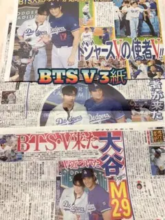 3紙　スポニチ　ニッカン　デイリー　8月27日号 BTS V 始球式 　新聞