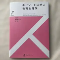 エピソードに学ぶ 教育心理学