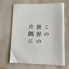 この世界の片隅に　パンフレット