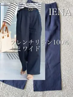 2023AW★イエナ リネン100セミワイドパンツ フレンチリネン 定価1.5万
