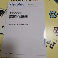 グラフィック認知心理学