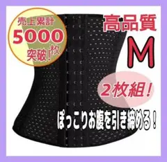 2枚組 ウエストニッパー コルセット くびれ ダイエット ブラック 産後 M