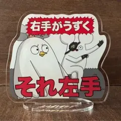 はじめまして松尾です マツオノアニメ アクスタ 右手がうずく それ左手 ねずみ