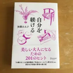 自分を躾ける 美しい大人になるための201のヒント