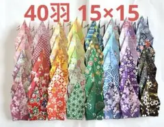 折り鶴 40羽 15×15 和紙 千代紙 花柄 和柄 折り鶴シャワー 千羽鶴