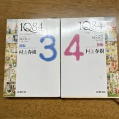 村上春樹 1Q84 BOOK 2 前編・後編 セット　2冊セット