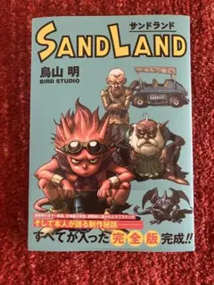 SAND LAND 完全版