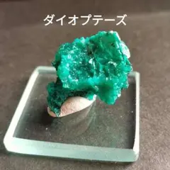 うめてつ様お取り置き品 ツメブ産 ダイオプテーズ(ドロマイト ダフタイト共生) うめてつ様お取り置き品 ツメブ産 ダイオプテーズ(ドロマイト