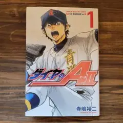 ダイヤのA act2 1 寺嶋裕二