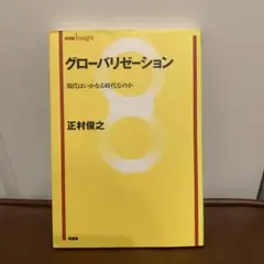 グローバリゼーション 現代はいかなる時代なのか