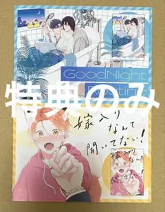 グッドナイト・ルーティン&嫁入りなんて聞いてない！ アニメイト連動購入特典のみ