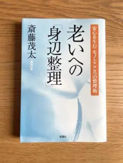 老いへの「身辺整理」斎藤茂太