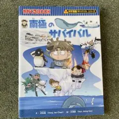 南極のサバイバル
