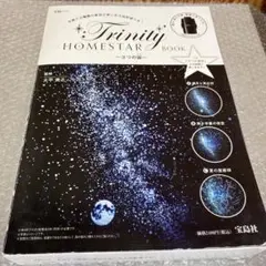 HOMESTAR Trinity BOOK～3つの宙(そら)
