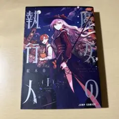 魔女の執行人 1