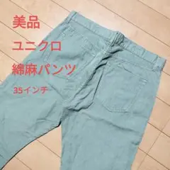 ⑩⑩美品☆ユニクロ 　綿麻パンツ 　35インチ