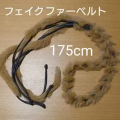 フェイクファーベルト 175cm