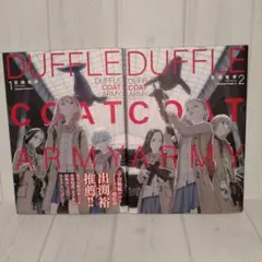 初版　DUFFLE COAT ARMY （ダッフルコートアーミー） 1・2巻