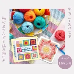 【グラニースクエアカードデッキ】編み図 50枚セット 編み物 毛糸 英文