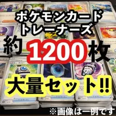 ポケモンカード トレーナーズ 約1200枚 大量まとめセット！