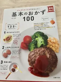 基本のおかず 100