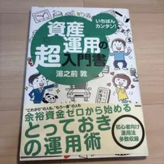資産運用の超入門書 湯之前 敦
