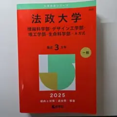 法政大学　赤本　情報科学部デザイン工学部理工学部生命科学部　A方式　過去問3ヶ年