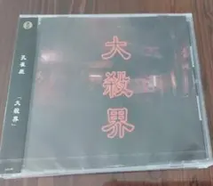 孔雀座「大殺界」新品未開封