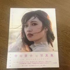 寺田蘭世 1st 写真集