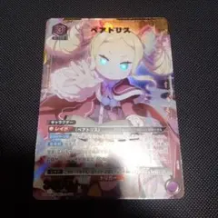 ベアトリス　SR★ パラレル　リゼロ　1枚　ユニオンアリーナ　【匿名配送】