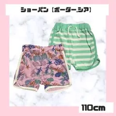 ショートパンツ 110cm ボーダー・シア柄