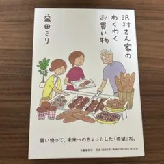 沢村さん家のわくわくお買い物