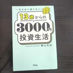 一生お金に困らない!13歳からの3000円投資生活