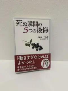 死ぬ瞬間の5つの後悔